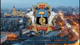 National Anthem of Donetsk - &ldquo;Славься республика, наша народная&rdquo;