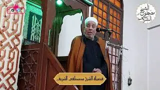 #ليلة_النصف_من_شعبان عظات وعبر مع الحبيب المصطفي صلى الله عليه وسلم #الشيخ_مصطفي_الشريف #خطبة_جمعة