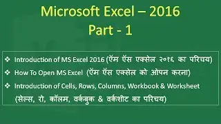 Learn MS Excel 2016 Part 1 - Introduction of MS Excel & Cell, Rows, Columns, Workbook & Worksheet