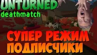 Unturned 3.15.7.0 DEATHMATCH С ПОДПИСЧИКАМИ!
