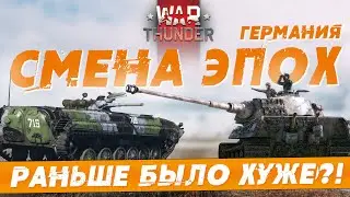СМЕНА ЭПОХ в WAR THUNDER?! Что поменялось для Топовых Танков Германии ВОВ?!
