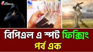 বিপিএল এ স্পট ফিক্সিং : পর্ব এক | BPL 2025 | Spot fixing in BPL |