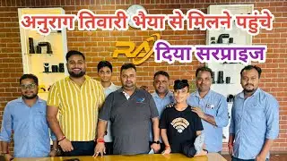 अनुराग तिवारी भैया से मिलने पहुंचे दिया स्पेशल पार्टी ।।