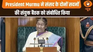 President Droupadi Murmu ने संसद के दोनों सदनों की संयुक्त बैठक को संबोधित किया | Parliament News