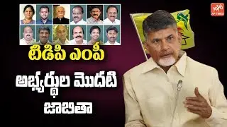 TDP MP Candidates First List | AP Next CM | Chandrababu | YS Jagan | Pawan | AP Elections | YOYO AP