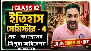 🔥 Class 12 Sem 4 History | কংগ্রেসের ত্রিপুরা অধিবেশন | 4 Marks Sure Question | Hello Toppers