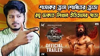 Raghu Dakat Trailer Bengali Boy Reaction | Cinesign&nbsp;Reaction&nbsp;| রঘুর থাবা জমের বাবা |