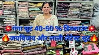 🔥गंगा सूट्स पर 40-50%डिस्काउंट🎊जयविजय ब्रांड लेटेस्ट पार्टी वियर और विंटर कलेक्शन 🔥गंगा🎉वोमेङ🎊लाली🎁