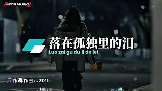 落在孤独里的泪 Luo zai gu du li de lei