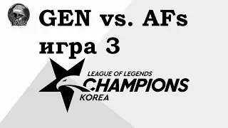 GEN vs. AFs Игра 3 | Week 3 LCK 2019 | Чемпионат Кореи | Gen.G против Afreeca Freecs