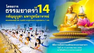 พิธีถวายสังฆทาน แด่ คณะพุทธบุตรธรรมยาตรา ปีที่ 14 690117