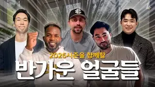 2026시즌을 함께할 선수들의 깜짝 인사가 도착했습니다💌