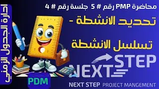 دورة PMP | إدارة جدول المشروع | تطبيق PMP  تحديد وتسلسل الانشطة PDM  | محاضرة 5 جلسة 4