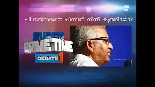 Was P Jayarajan Stabbed From Behind? | Super Prime Time (13-11-2017)| Part 1| Mathrubhumi News