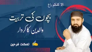 Role of Parents in Child's Upbringing | Usama Jameel | Tamkanat Farheen  #roleofparent