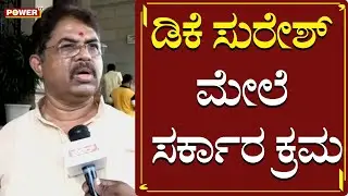 KPSC Scam : DK Suresh ಮೇಲೆ ಸರ್ಕಾರ ಕ್ರಮ | Minister R Ashok | Power TV News
