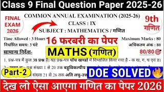 🔥class 9 maths final exam question paper 2026 | class 9 maths annual exam paper 2026 | 9th maths DOE