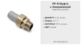PP-R Муфта Американка с наружной резьбой │ GallaPlast