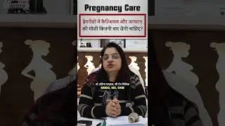 Pregnancy Mein Iron Aur Calcium Ki Kitni Goli Khane Chahiye | #shorts #pregnancy #iron #calcium