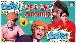 இப்போ உனக்கு இடுப்பு வலிக்கணுமா திரும்பு ஒரே மிதி மிதிக்கிறேன்😂| Charlie | Kovaisarala | SS Chandran