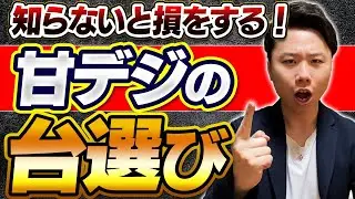 【有料級】勝てる甘デジの台選び！