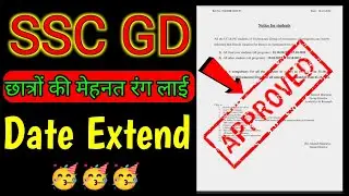 SSC GD date extended 2022 |🔴Official Notice🥳 | ssc gd date badhegi ya nahi | ssc gd date increase |