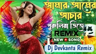 আমার আমের আচার | Amar Amer Achar DJ Remix | Bangla Viral Song Remix | DJ Devkanta