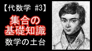 【代数学♯3】集合の基礎知識