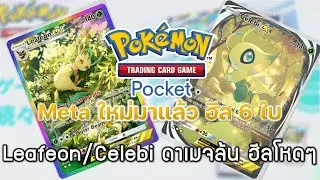 Pokemon TCG Pocket#39 - Leafeon/Celebi Meta ใหม่เด็คพืช ดาเมจล้น ฮีลโหดๆ