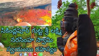 Sikindlapur Sri Lakshmi Narasimha Swamy Temple 🛕 Swayambhu 1000 Years old Temple
