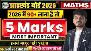 इससे बाहर कुछ नहीं! JAC Board Class 12 Maths | 5 Marks Important Questions with Solution | Exam 2026