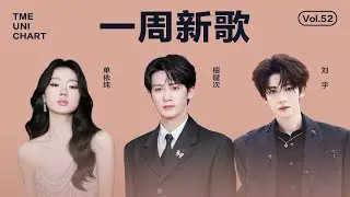 【新歌推荐】檀健次态度十足的《PROOF》；单依纯真挚动人的《还你茉莉》；刘宇感染力极强的《灵雪漫》......