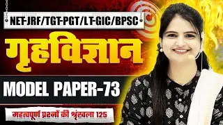 HOME SCIENCE NET/JRF TGT PGT LT GIC MODEL PAPER 125 QUESTIONS |HOME SCIENCE PRACTICE  BY - JYOTI MAM