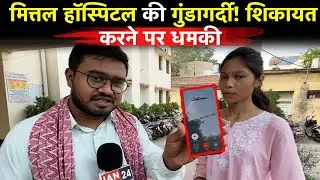 Raipur Mittal Hospital की गुंडागर्दी आई सामने, शिकायत करने पर मरीज के परिजनों को आ रहे धमकी भरे कॉल…
