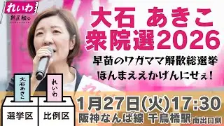 【LIVE】#大石あきこ  衆院選2026 1月27日17:30阪神なんば線千鳥橋駅  #れいわ新選組 #大阪5区 #淀川区 #東淀川区 #西淀川区 #此花区 #比例はれいわ