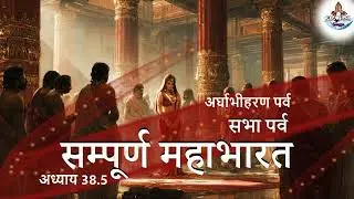 38.5- श्रीनारायण के नरसिंह अवतार की कथा | सम्पूर्ण महाभारत | Mahabharat | ASA Stuti
