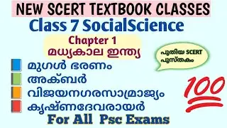 🔴New SCERT🔴 Class 7 Social science chapter 1 മധ്യകാല ഇന്ത്യ