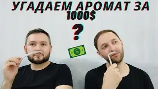 Увлекательные слепые затесты от Татьяны, аромат за 1000 $