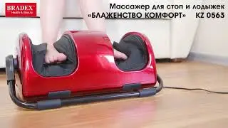 Массажер для стоп и лодыжек Блаженство Комфорт Bradex KZ 0563 KZ 0562.