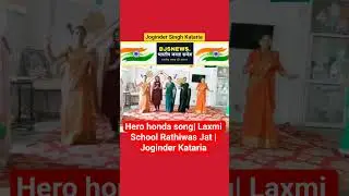 Hero honda song | Laxmi School Rathiwas Jat | Joginder Kataria | @bjsnews.