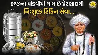 કચ્છના માંડવીમાં થાય છે પ્રેરણાદાયી નિઃશુલ્ક ટિફિન સેવા... l Karuna Talks