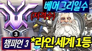 방밀 스피드핵 한방 콤보 창시자 '베어그리일수' 초대석 ㅋㅋㅋ 라인 원챔 저격수가 세계 1등 찍어버린 레전드 근황 ㅋㅋㅋㅋㅋ