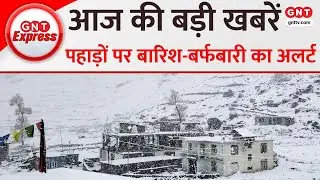 Weather Update: पहाड़ों पर बारिश और बर्फबारी का अलर्ट जारी, देखें आज की बड़ी खबरें । Snowfall