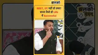 NEET, IIT नहीं तो क्या? बच्चा कैसे हो Life में Successful ~ Jhalko Jhunjhunu  #jhalkojhunjhunu