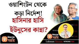 ওয়াশিংটন থেকে কড়া নির্দেশ! হাসিনার হাসি ইউনুসের কান্না? Awami League | Hasina | Younus | Lukman 