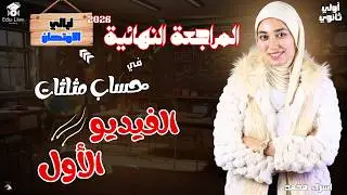 حساب مثلثات من الصفر 🔥 أولى ثانوي 2026 | أول فيديو | ليالي الامتحان💪
