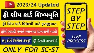 Free Ship Card Scholarship Form Apply Full Process | Digital Gujarat Scholarship Form Kaise Bhare