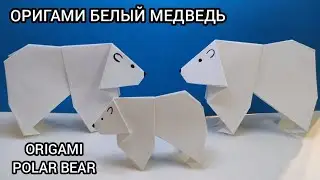 ОРИГАМИ БЕЛЫЙ МЕДВЕДЬ | DIY PAPER ANIMALS | ORIGAMI POLAR BEAR 🐻