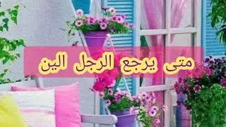 رجوع الرجل الين وكيفية التعامل معه
