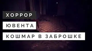 UVENTA - Очень атмосферный хоррор